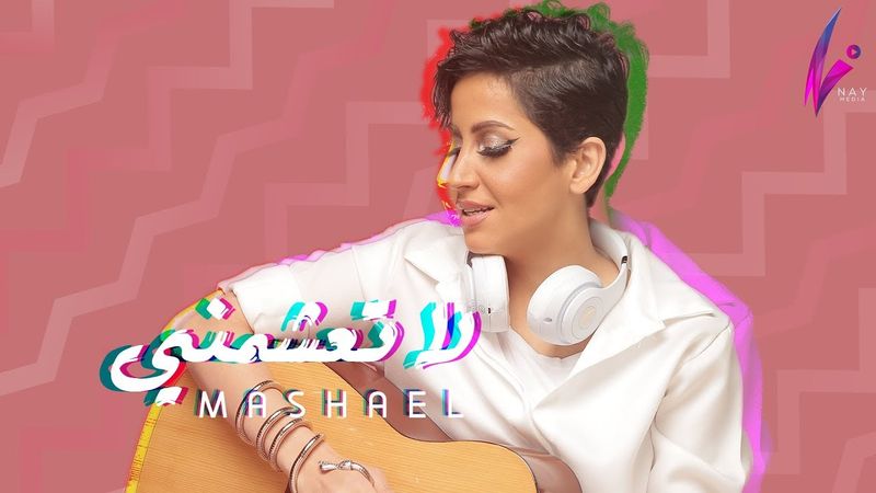 مشاعل - لا تعشمني (حصرياً) | 2019