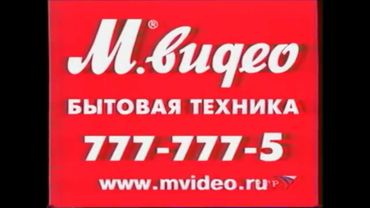 Спонсор программы - М.Видео. 2002