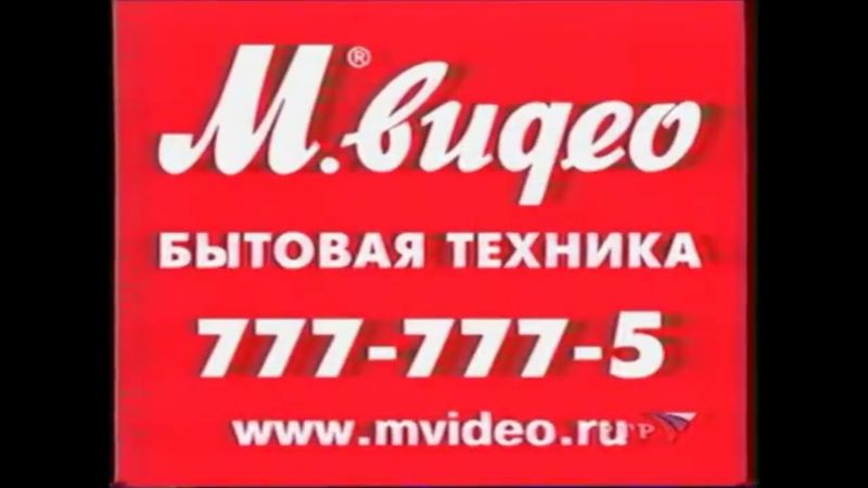 Спонсор программы - М.Видео. 2002
