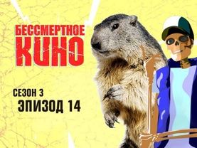 Страшная воля богов, День сурка и Кевин Спейси. Сезон 3. Эпизод 14. Выпуск целиком.