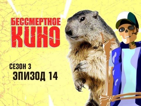 Страшная воля богов, День сурка и Кевин Спейси. Сезон 3. Эпизод 14. Выпуск целиком.