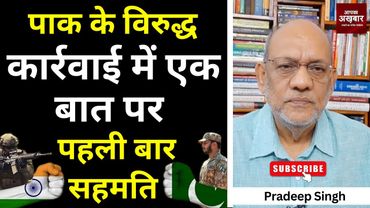 पाक के विरुद्ध कार्रवाई में एक बात पर पहली  बार सहमति #EP2513 #apkaakhbar #pradeepsinghanalysis