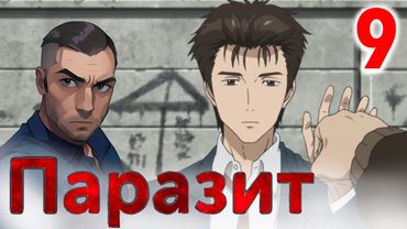 По ту сторону добра и зла / Паразит - 9 серия / Реакция и Обзор