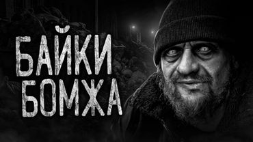БАЙКИ БОМЖА! Страшные истории на ночь.Страшилки на ночь.