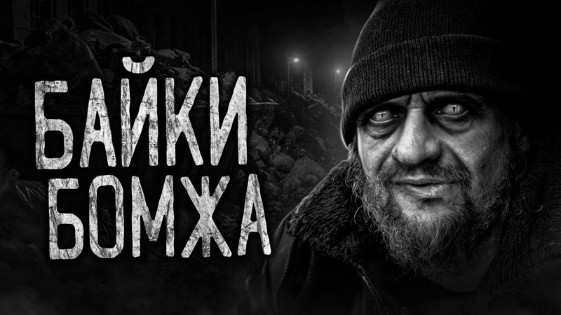 حكايات المشردين! قصص مخيفة قبل النوم. قصص رعب ليلية.