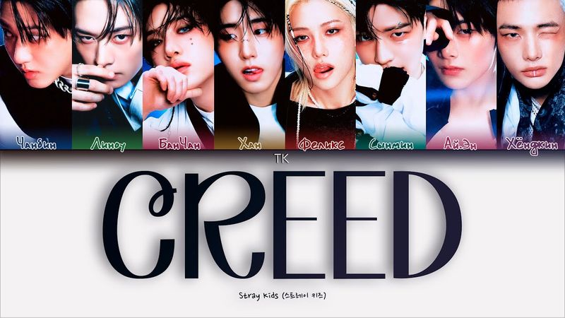 Stray Kids CREED [ПЕРЕВОД НА РУССКИЙ/КИРИЛЛИЗАЦИЯ Color Coded Lyrics]