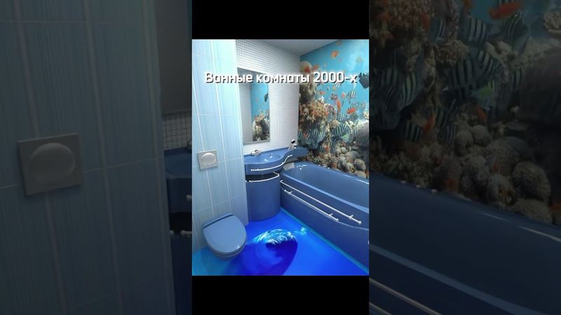 Ванные комнаты 2000-х #ностальгия #ванныекомнаты #frutigeraero #shorts #2000-е #рекомендации