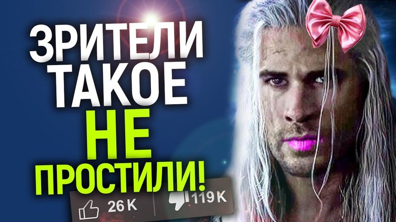 Фанаты не простили этот треш! Первый тизер 4 сезона Ведьмака был тотально уничтожен и это приговор