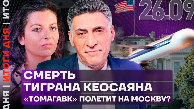 Смерть Тиграна Кеосаяна | «Томагавк» полетит на Москву? | Итоги дня