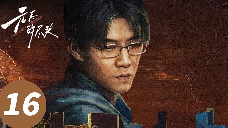 ENG SUB【无尽的尽头 Endless Protection】EP16 14岁少女故意杀人却逍遥法外?(任素汐、高伟光、刘琳)