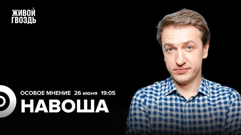 Дмитрий Навоша: Особое мнение / 26.06.25