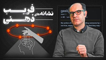 آیا کسی شما را کنترل می‌کند؟