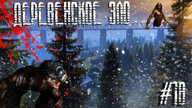 Dayz Неудержимые(Аномальск) #18 Деревенское зло