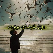 #😊 #اقوال_خالده #امثال #اقتباسات #هيمان 