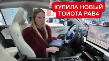 КУПИЛА НОВЫЙ Toyota RAV4. В Китае 2 млн, у нас 4.5 млн.