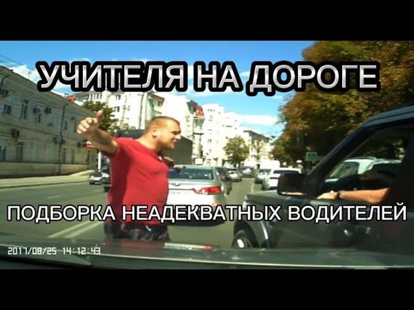 Учителя на дорогах получают по заслугам - ПОДБОРКА ДТП