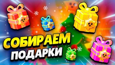 🔴 ФАРМ МЕГАЁЛКИ С ПОДАРКАМИ В БРАВЛ СТАРС | КЛЕО BRAWL STARS