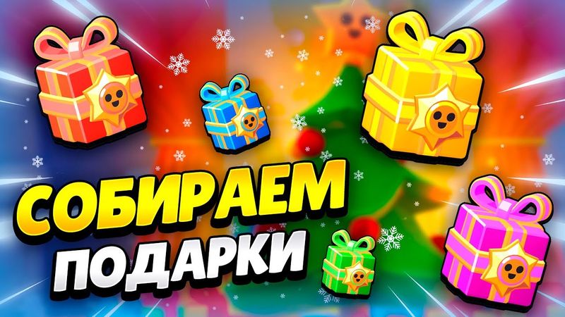 🔴 ФАРМ МЕГАЁЛКИ С ПОДАРКАМИ В БРАВЛ СТАРС | КЛЕО BRAWL STARS