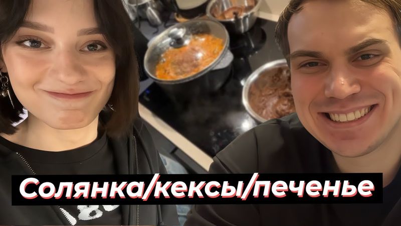 АЛКО КУКИНГ ГЛЕБА и КАТИ, НОВАЯ СЕМЕЙНАЯ ЯЧЕЙКА? | SASAVOT, cutierover #twitch #сасавот #streamer