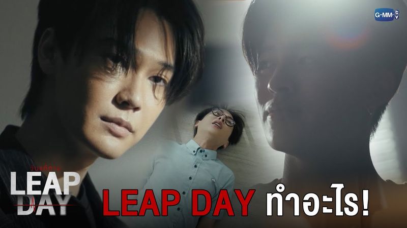 Leap Day ทำอะไร! | Leap Day วันแก้ตาย