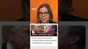 У Кремлі прокоментували заяви Трампа про американські ядерні підводні човни #Трамп #сша #shorts