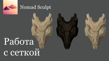 Полный гайд по работе с сеткой в Nomad Sculpt. UV развертка, запекание текстур