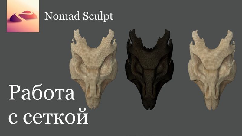 Полный гайд по работе с сеткой в Nomad Sculpt. UV развертка, запекание текстур