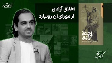 اخلاق آزادی از مورای روتبارد