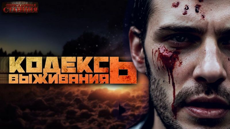 Пазл. Кодекс выживания 6 - Родион Дубина. Аудиокнига. Постапокалипсис. РеалРПГ. Попаданцы