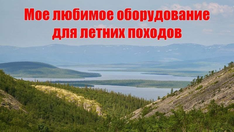 Мое любимое оборудование для летних походов