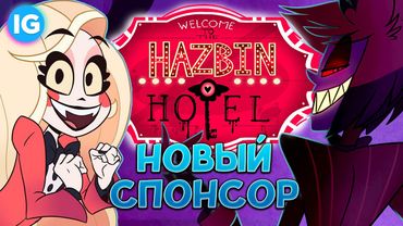 Отель Хазбин  ♥ ПЕРВЫЙ СЕЗОН СКОРО | Hazbin Hotel