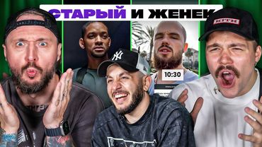 ТРИ ЛИТРА СМЕХА х СТАРЫЙ х ЖЕНЕК