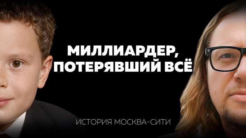 Миллиардер, который потерял всё: понты, долги, суды и руины Москва-Сити | Сергей Полонский