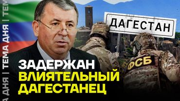 Хозяин Дагестана арестован. Что известно?