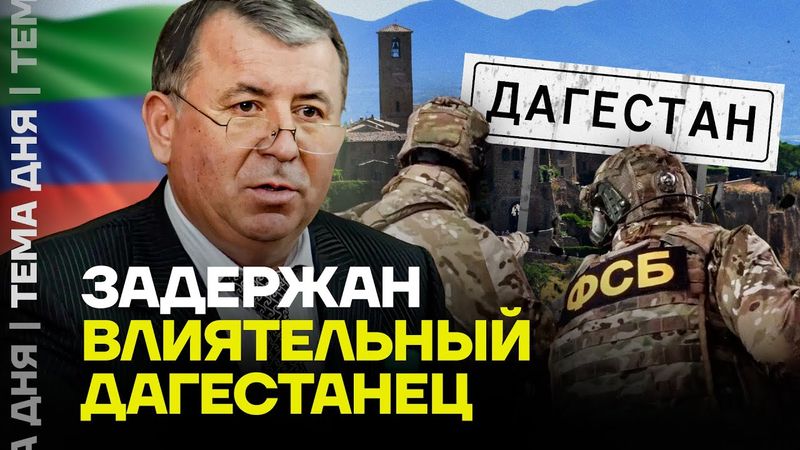 Хозяин Дагестана арестован. Что известно?
