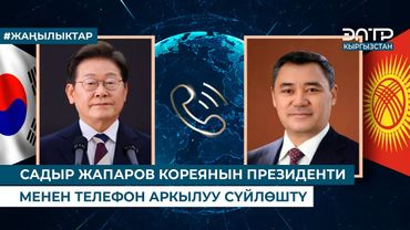 САДЫР ЖАПАРОВ КОРЕЯНЫН ПРЕЗИДЕНТИ МЕНЕН ТЕЛЕФОН АРКЫЛУУ СҮЙЛӨШТҮ