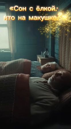 «Сон с ёлкой: кто на макушке?» #прикол #shorts #анекдот 