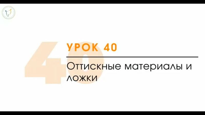 Оттискные стоматологические материалы. Основы для ассистента стоматолога.