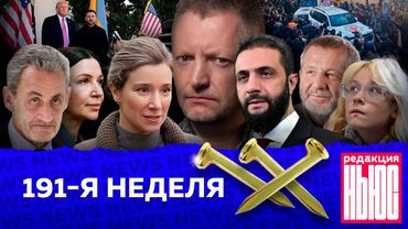Редакция News: 191-я неделя