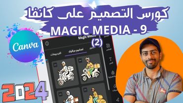 9 -  MAGIC MEDIA  (2) | كورس التصميم على كانفا برو 2024 بالعربي