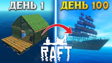 100 ДНЕЙ ВЫЖИВАНИЯ в RAFT БЕЗ ОШИБОК!