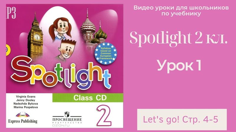 Spotlight 2 класс (Спотлайт 2) Английский в фокусе 2кл./ Урок 1 "Let's go!" стр.4-5