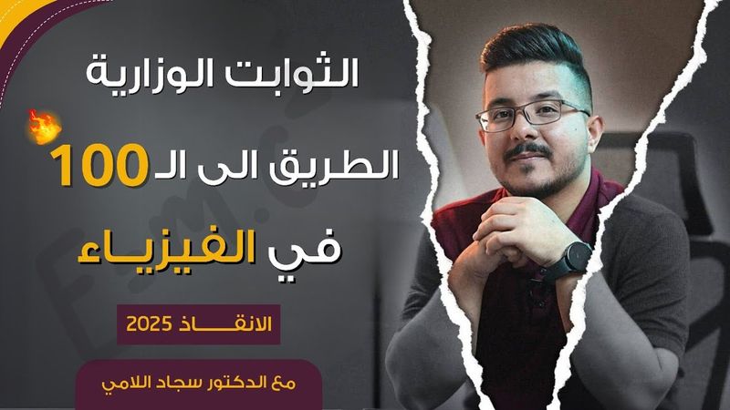 الطريق الى 100 | في الفيزياء| الانقاذ 2025