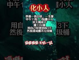 化小人步驟教學：白紙＋筆＋太陽底下曬13分鐘就能驅邪！