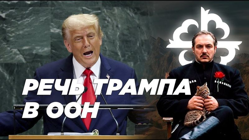 Речь Трампа в ООН \ чеченец - родновер