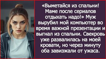 «Выметайся из спальни! Маме после сериалов отдыхать надо!» Муж вырубил мой компьютер...