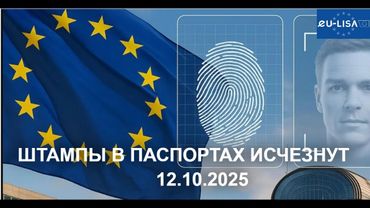 Биометрия и прочая личная информация при въезде в Евросоюз с 12.10.2025 г.