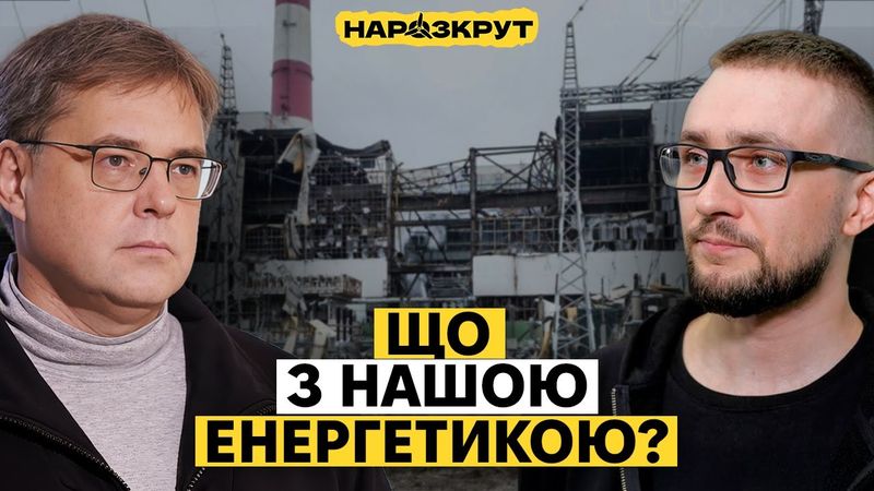 Коли зі світлом стане краще? Усе про нашу енергетику. Олександр Харченко