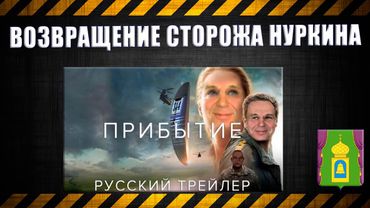 21.Возвращение сторожа Нуркина