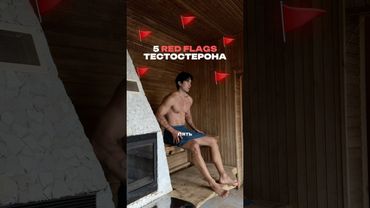 5 Ред Флагов ТЕСТОСТЕРОНА